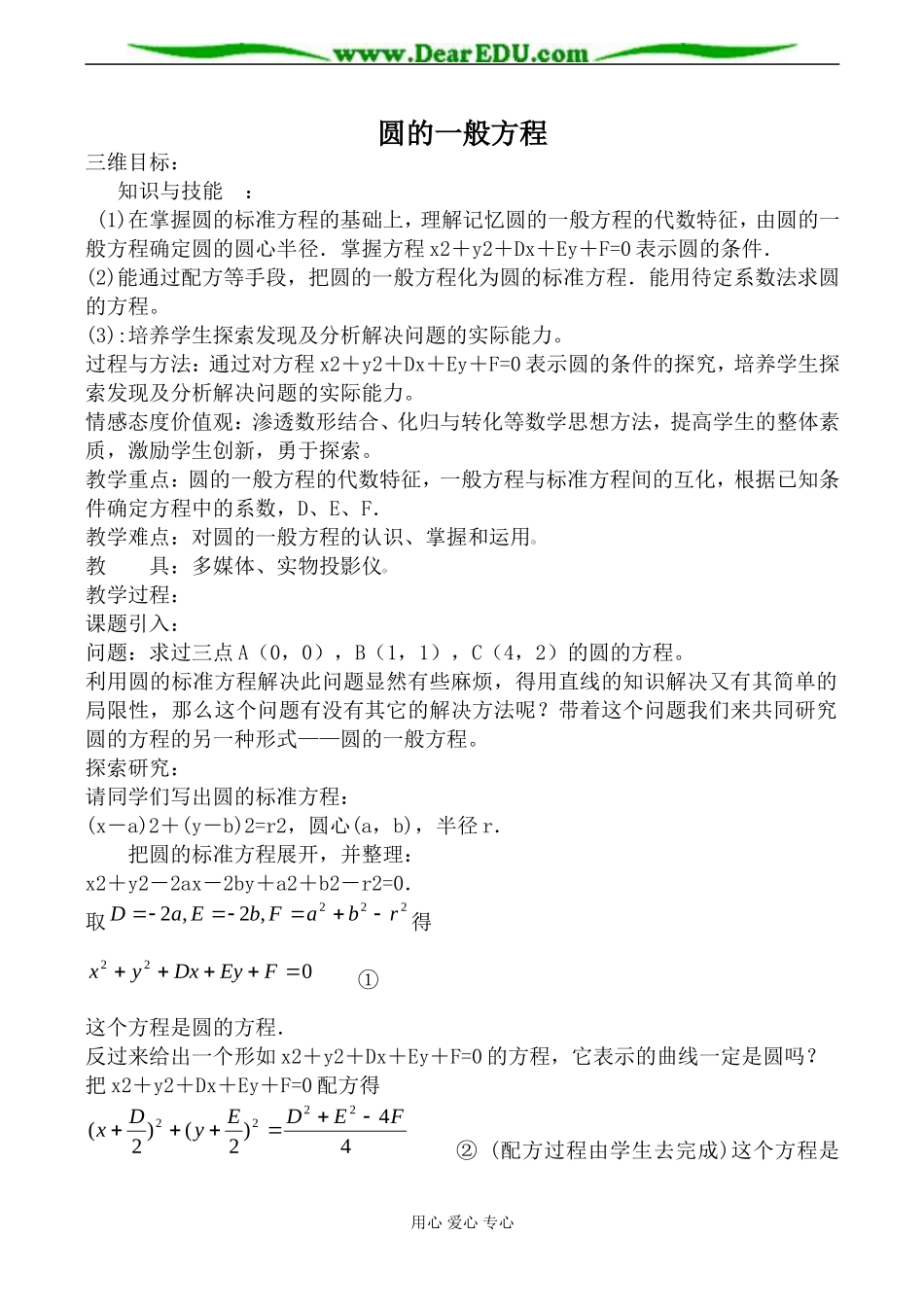 新人教版(B)高中数学必修2圆的一般方程教案_第1页