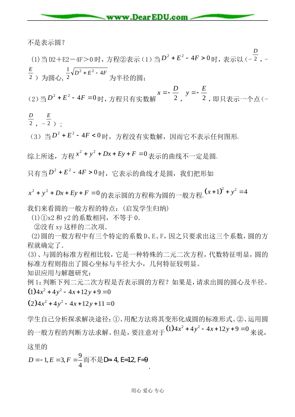 新人教版(B)高中数学必修2圆的一般方程教案_第2页