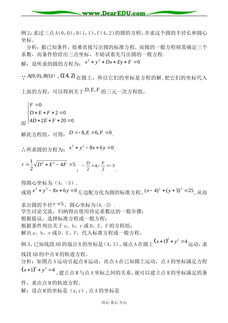 新人教版(B)高中数学必修2圆的一般方程教案_第3页