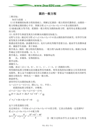 新人教版(B)高中数学必修2圆的一般方程教案