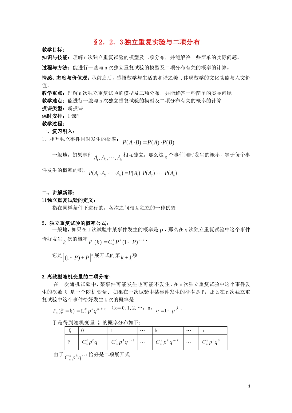 湖北省恩施巴东县第一高级中学高中数学 2.2.3独立重复实验与二项分布教案 新人教版选修2-3_第1页