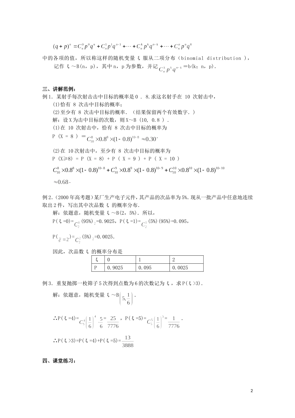 湖北省恩施巴东县第一高级中学高中数学 2.2.3独立重复实验与二项分布教案 新人教版选修2-3_第2页