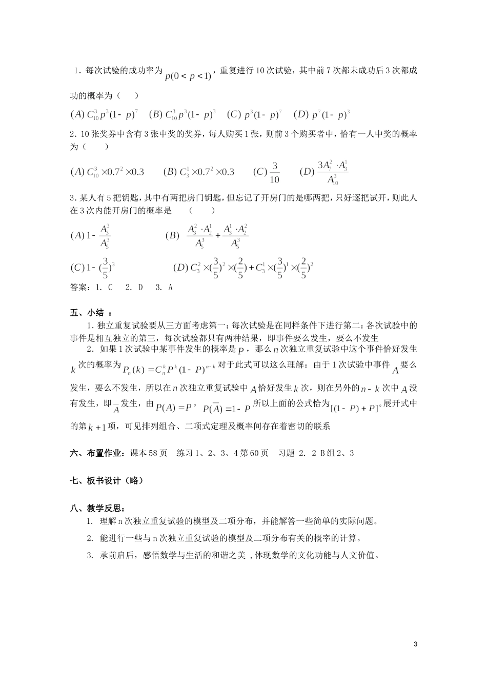 湖北省恩施巴东县第一高级中学高中数学 2.2.3独立重复实验与二项分布教案 新人教版选修2-3_第3页