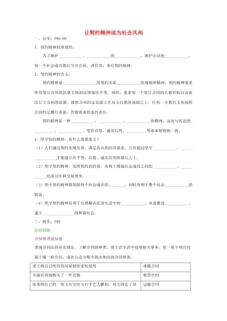 八年级道德与法治上册 第三单元 定分止争 依法有据 3.3 坚守契约精神 第2框 让契约精神成为社会风尚）学案（无答案） 粤教版-粤教版初中八年级上册政治学案