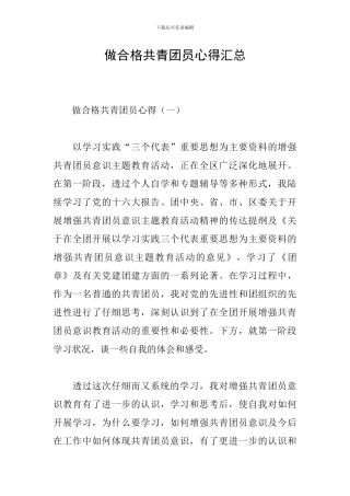 做合格共青团员心得汇总
