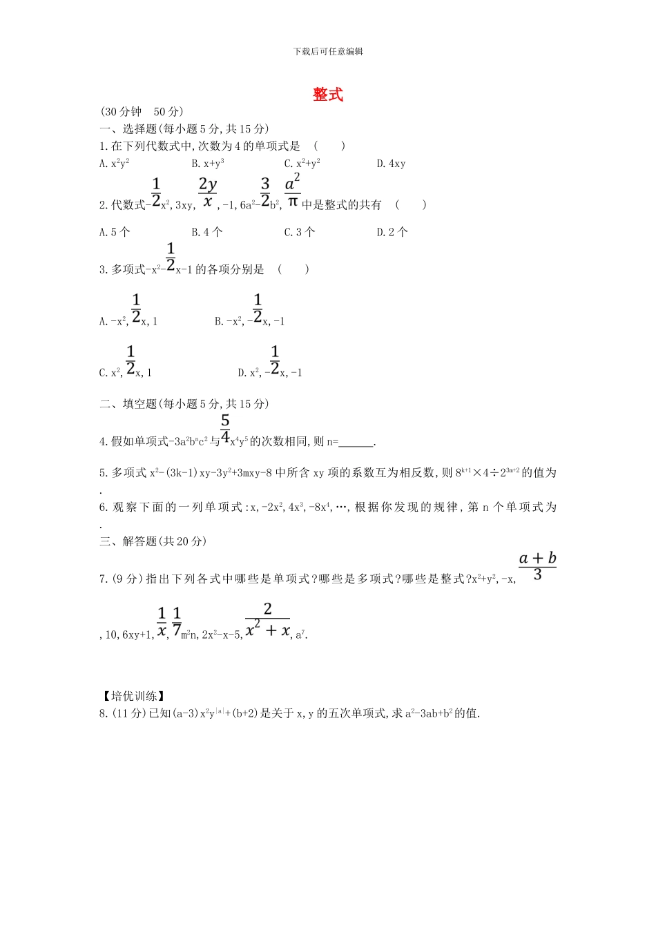 2024-2024学年鲁教版数学六年级上册3.3《整式》课时提升作业及答案解析_第1页
