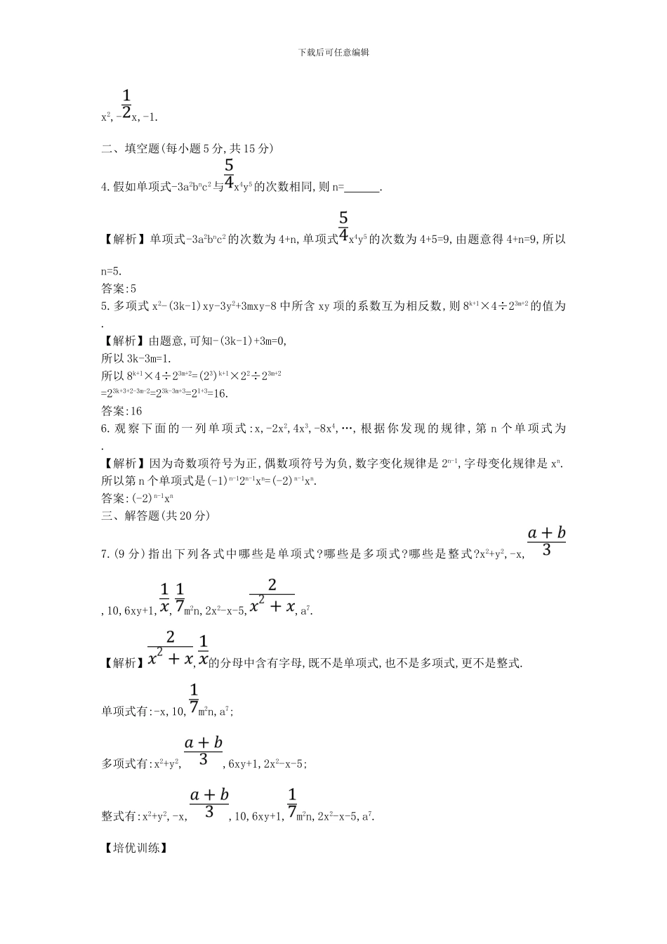 2024-2024学年鲁教版数学六年级上册3.3《整式》课时提升作业及答案解析_第3页