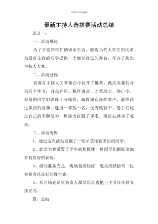 最新主持人选拔赛活动总结