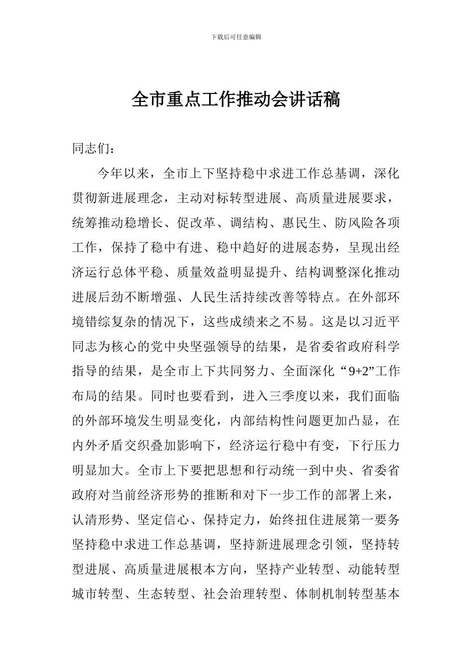 全市重点工作推进会讲话稿_第1页