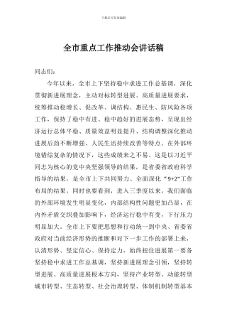全市重点工作推进会讲话稿