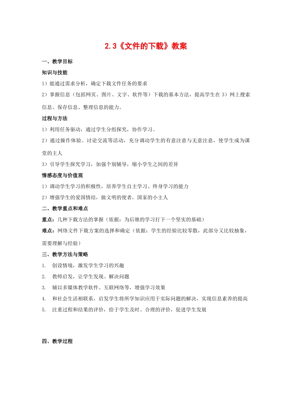 高中信息技术：2.3 文件的下载 教案（教科版必修）_第1页