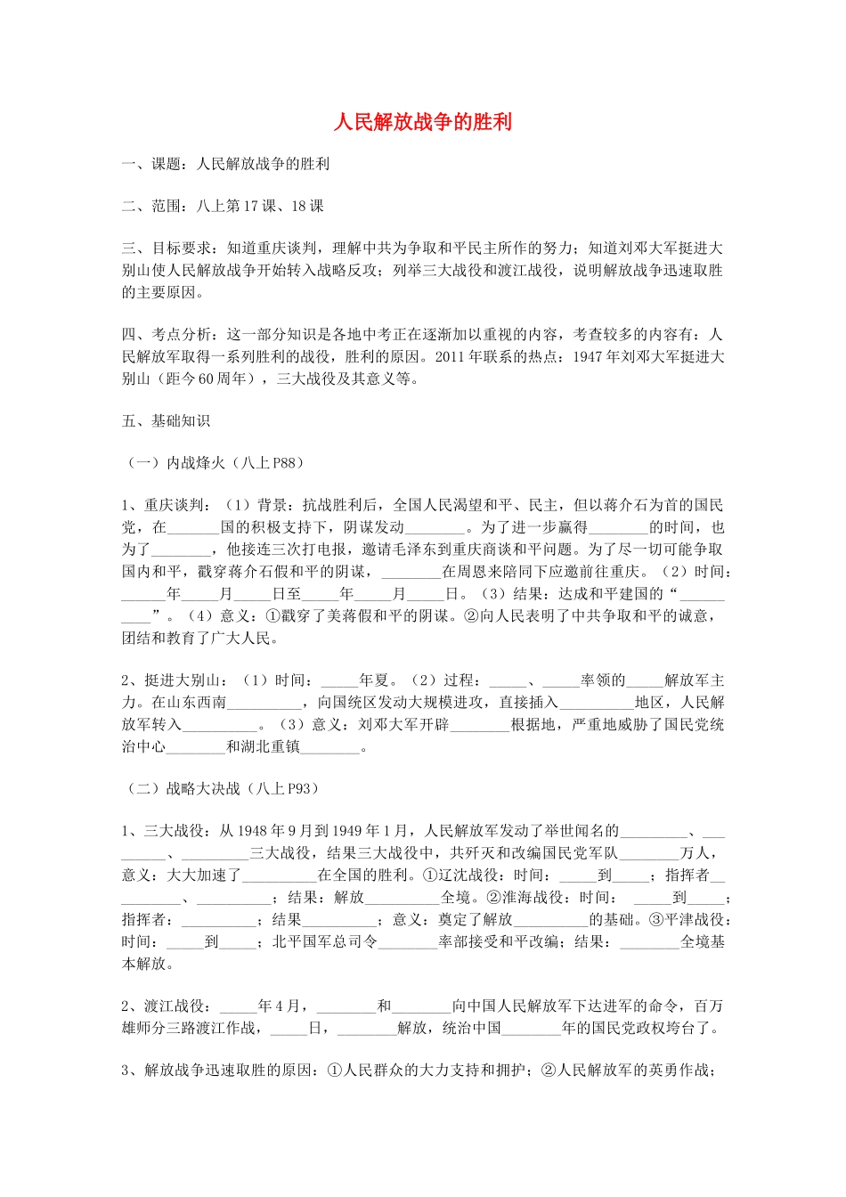 山东省泰安市岱岳区徂徕镇第一中学中考历史专题复习 人民解放战争的胜利学案（无答案）_第1页