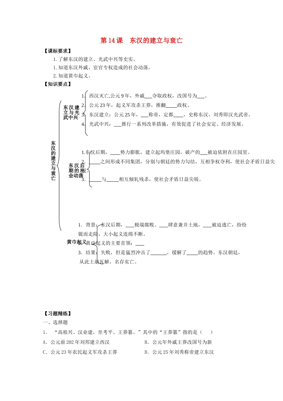 （秋季版）七年级历史上册 第14课 东汉的建立与衰亡学案 北师大版-北师大版初中七年级上册历史学案_第1页