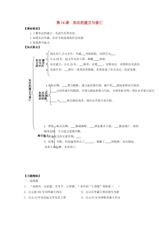 （秋季版）七年级历史上册 第14课 东汉的建立与衰亡学案 北师大版-北师大版初中七年级上册历史学案