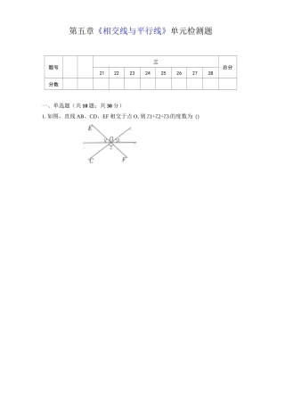 人教版七年级数学下册第5章《相交线与平行线》 单元同步检测试题(含答案)