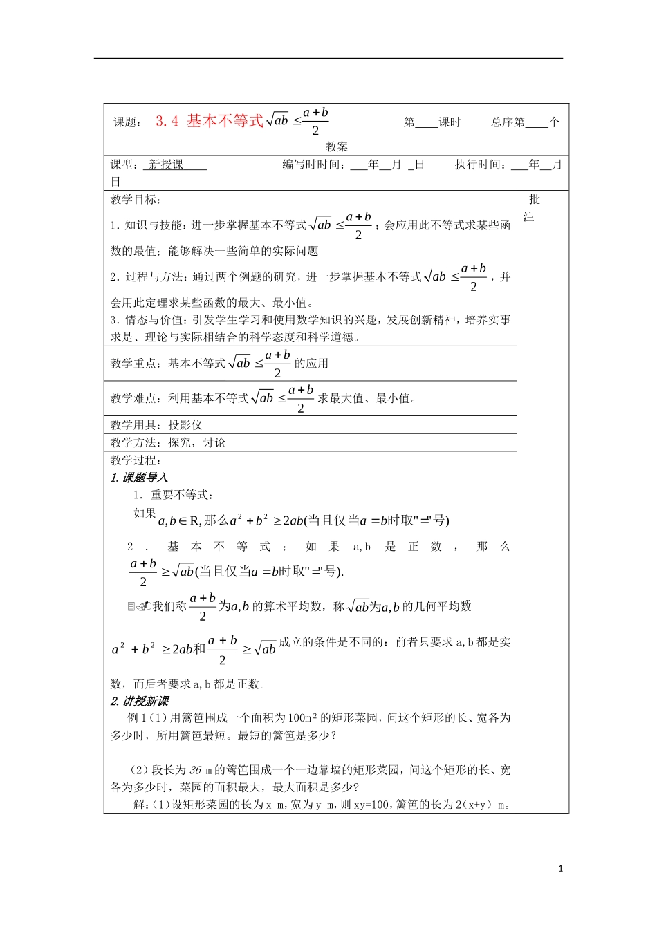江苏省睢宁县李集中学高中数学第三章4基本不等式（2）教案 新人教版必修5_第1页