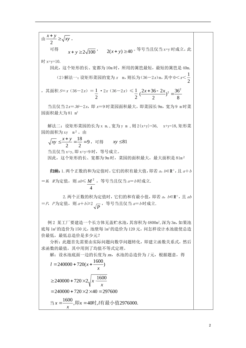 江苏省睢宁县李集中学高中数学第三章4基本不等式（2）教案 新人教版必修5_第2页
