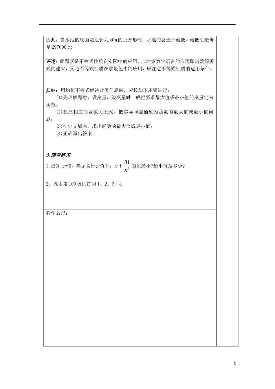 江苏省睢宁县李集中学高中数学第三章4基本不等式（2）教案 新人教版必修5_第3页