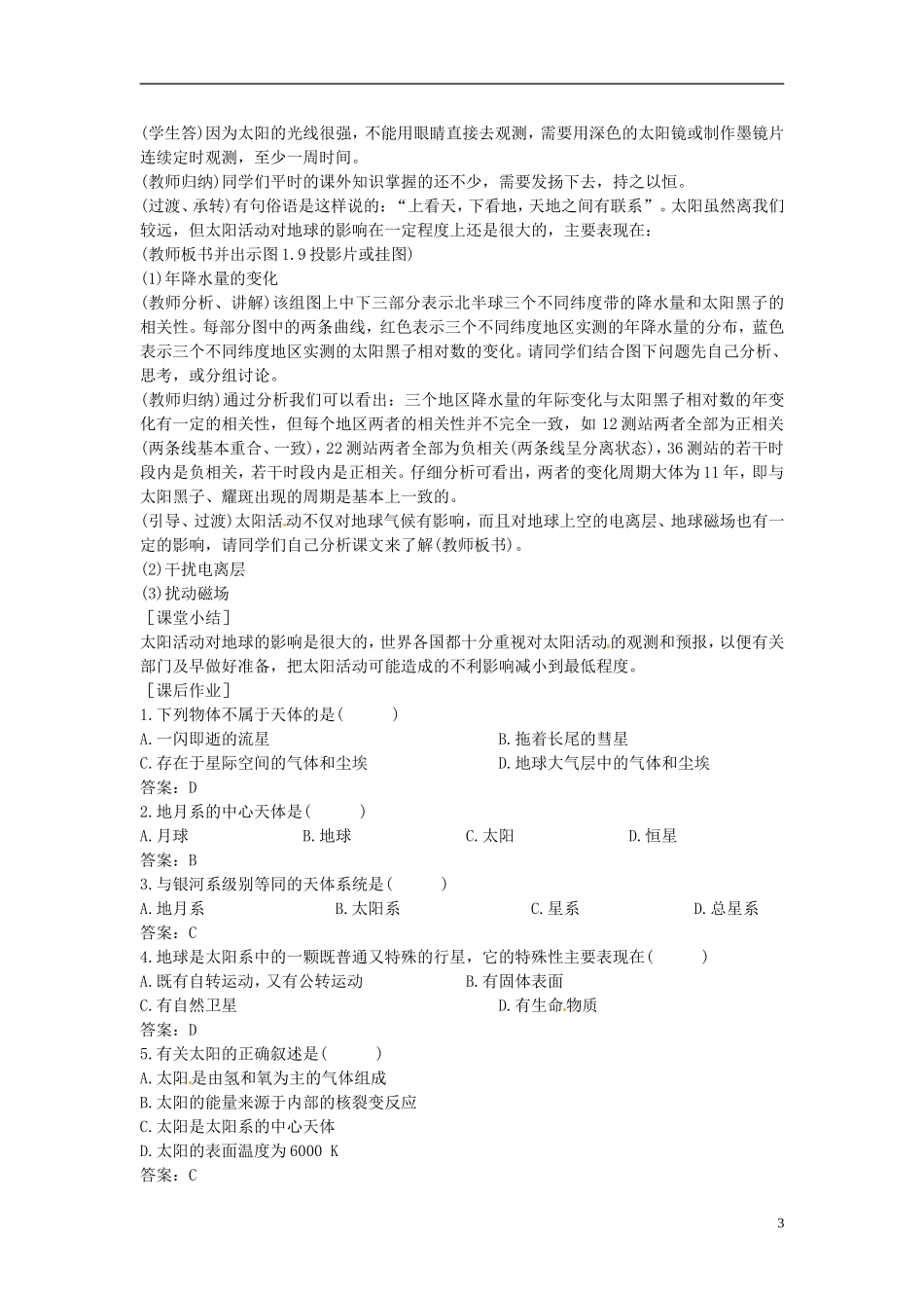 广东省佛山市第三中学高中地理《太阳 月球与地球的关系》(第1课时)教学设计 新人教版必修1_第3页