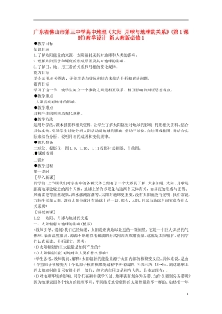 广东省佛山市第三中学高中地理《太阳 月球与地球的关系》(第1课时)教学设计 新人教版必修1
