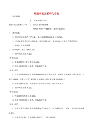 山西省运城市康杰中学高中生物 第二章第1节 细胞中的元素和化合物教案 新人教版必修1