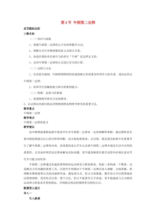 高中物理 第四章 力与运动 第四节 牛顿第二定律教案3 粤教版必修1-粤教版高一必修1物理教案