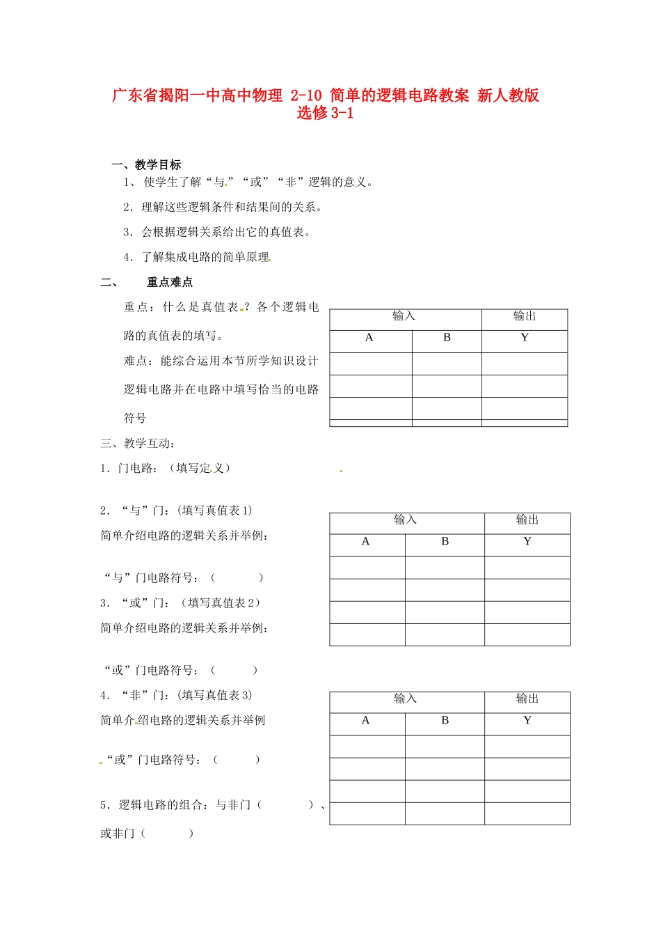 广东省揭阳一中高中物理 2-10 简单的逻辑电路教案 新人教版选修3-1_第1页