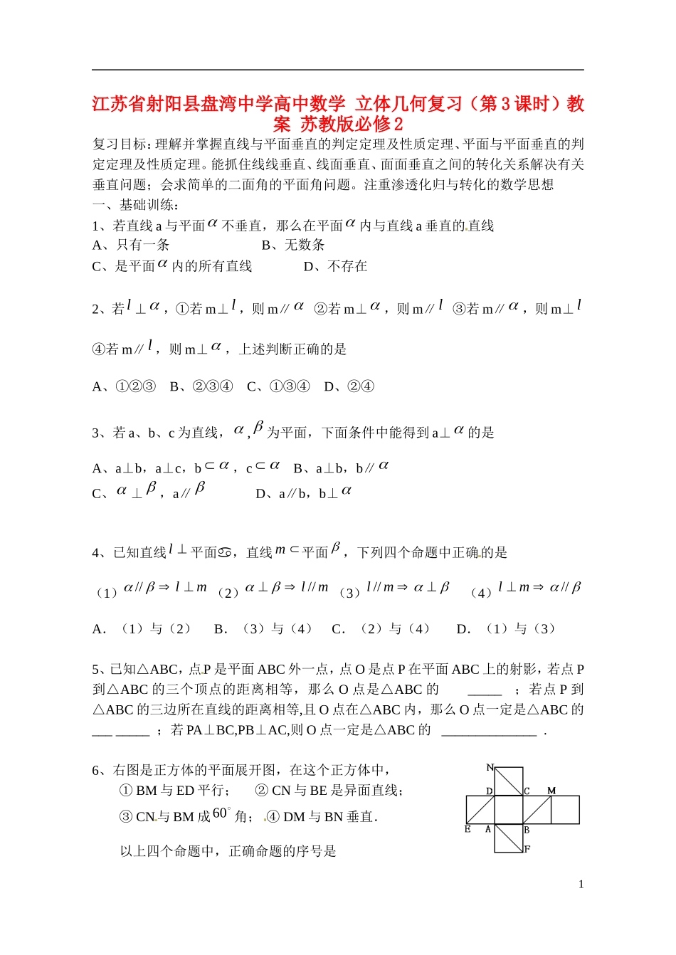 江苏省射阳县盘湾中学高中数学 立体几何复习（第3课时）教案 苏教版必修2_第1页