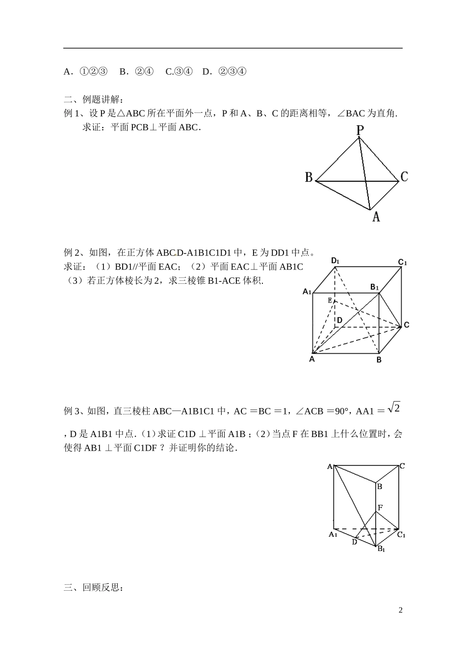 江苏省射阳县盘湾中学高中数学 立体几何复习（第3课时）教案 苏教版必修2_第2页
