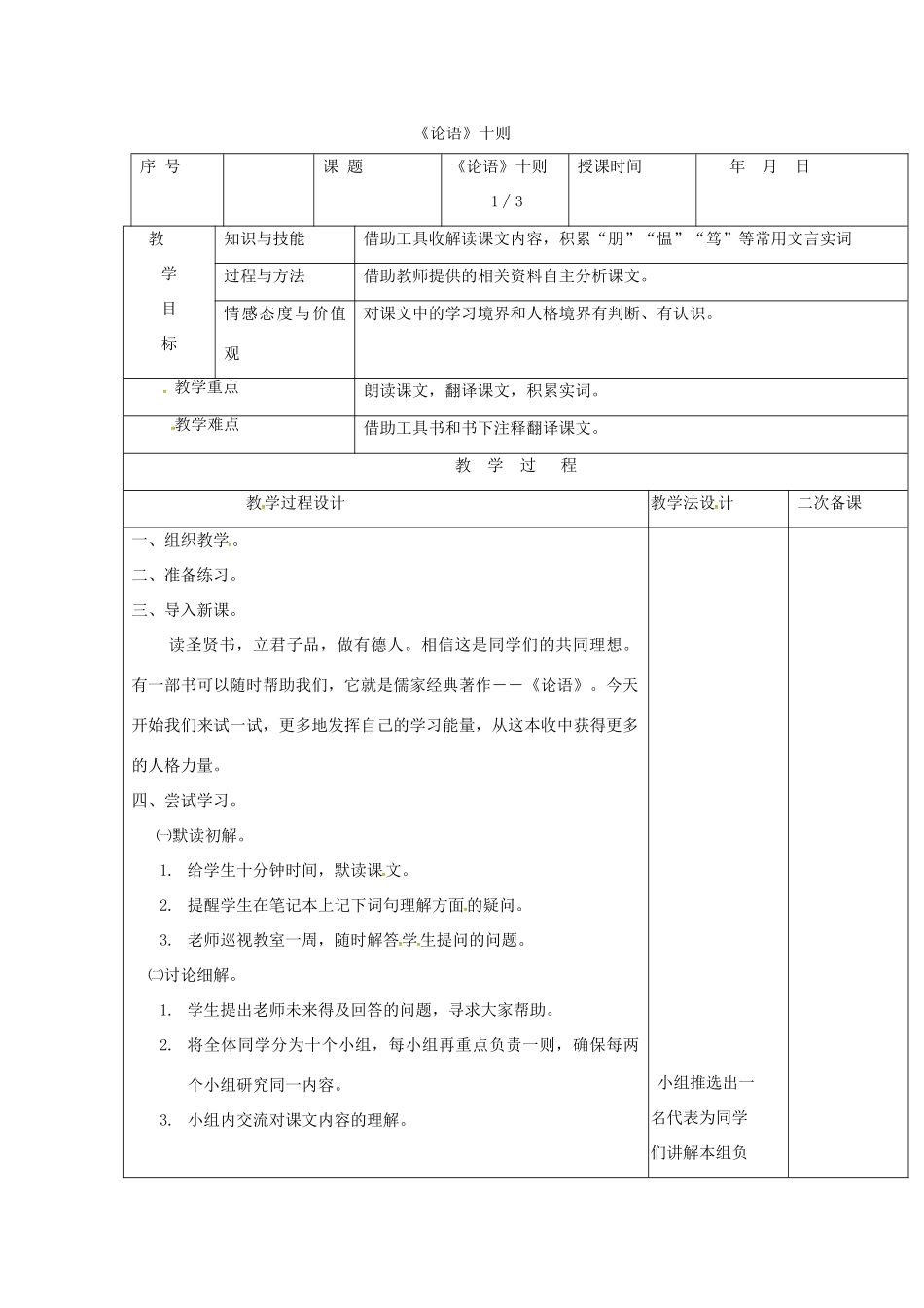 七年级语文上册 第13课《论语十则》教学设计2 长春版教材-长春版教材初中七年级上册语文教学设计_第1页