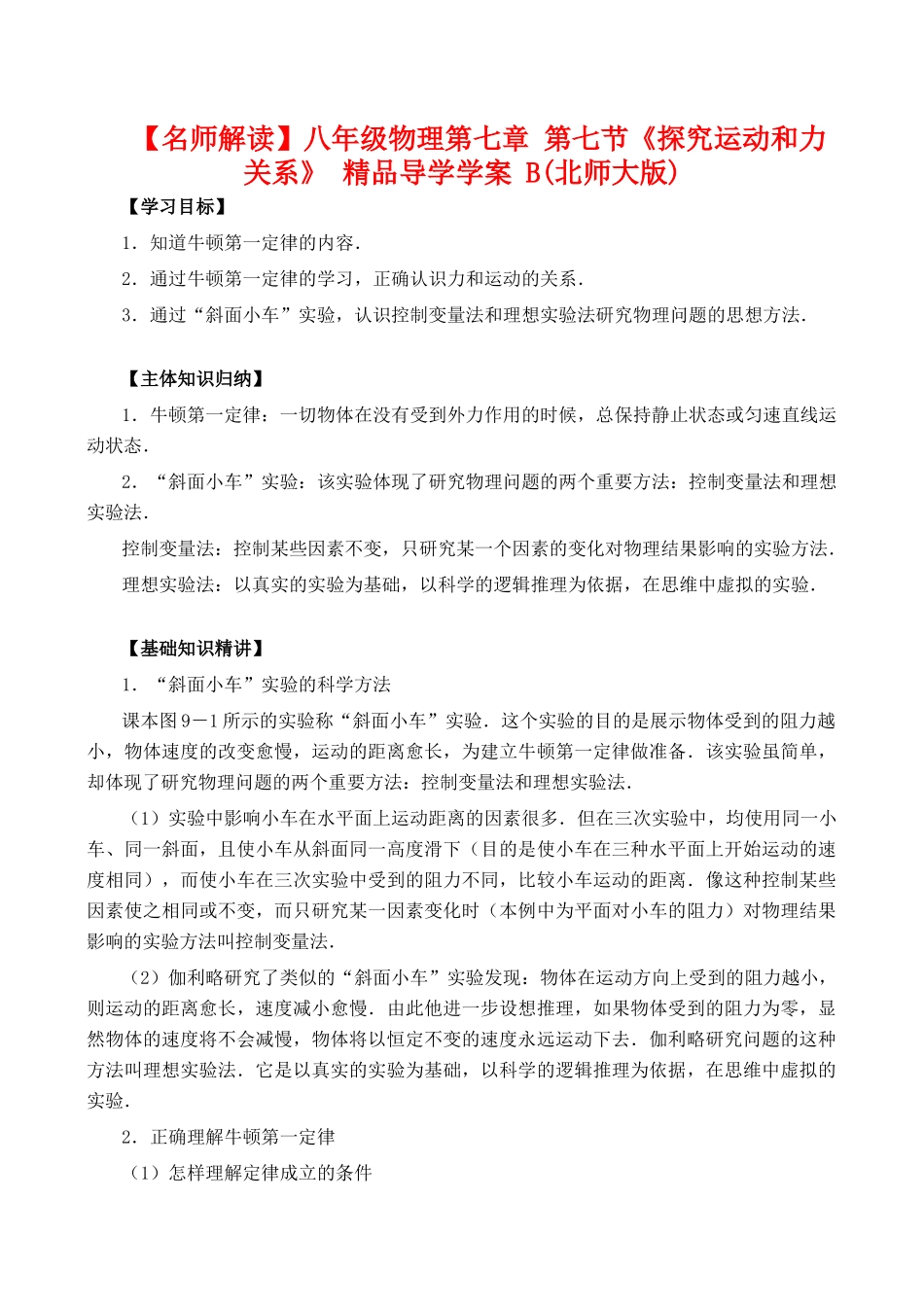 【名师解读】八年级物理第七章 第七节《探究运动和力关系》 精品导学学案 B(北师大版)_第1页
