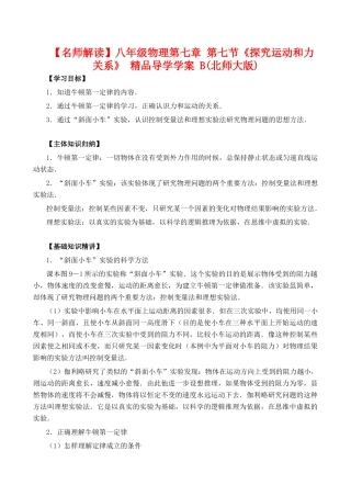 【名师解读】八年级物理第七章 第七节《探究运动和力关系》 精品导学学案 B(北师大版)