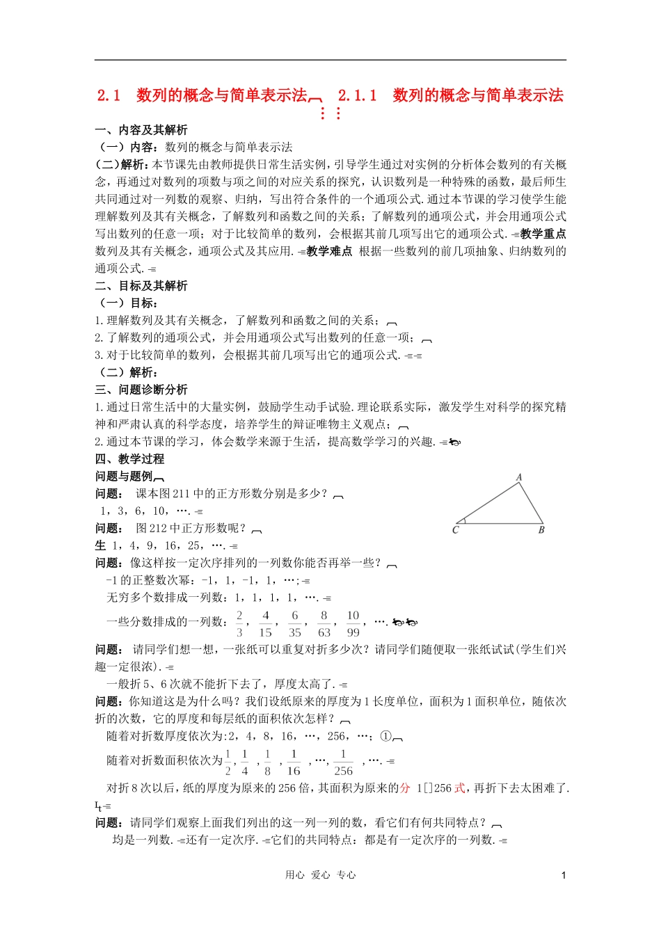 云南省保山曙光学校高二数学《数列的概念与简单表示法》教学设计_第1页