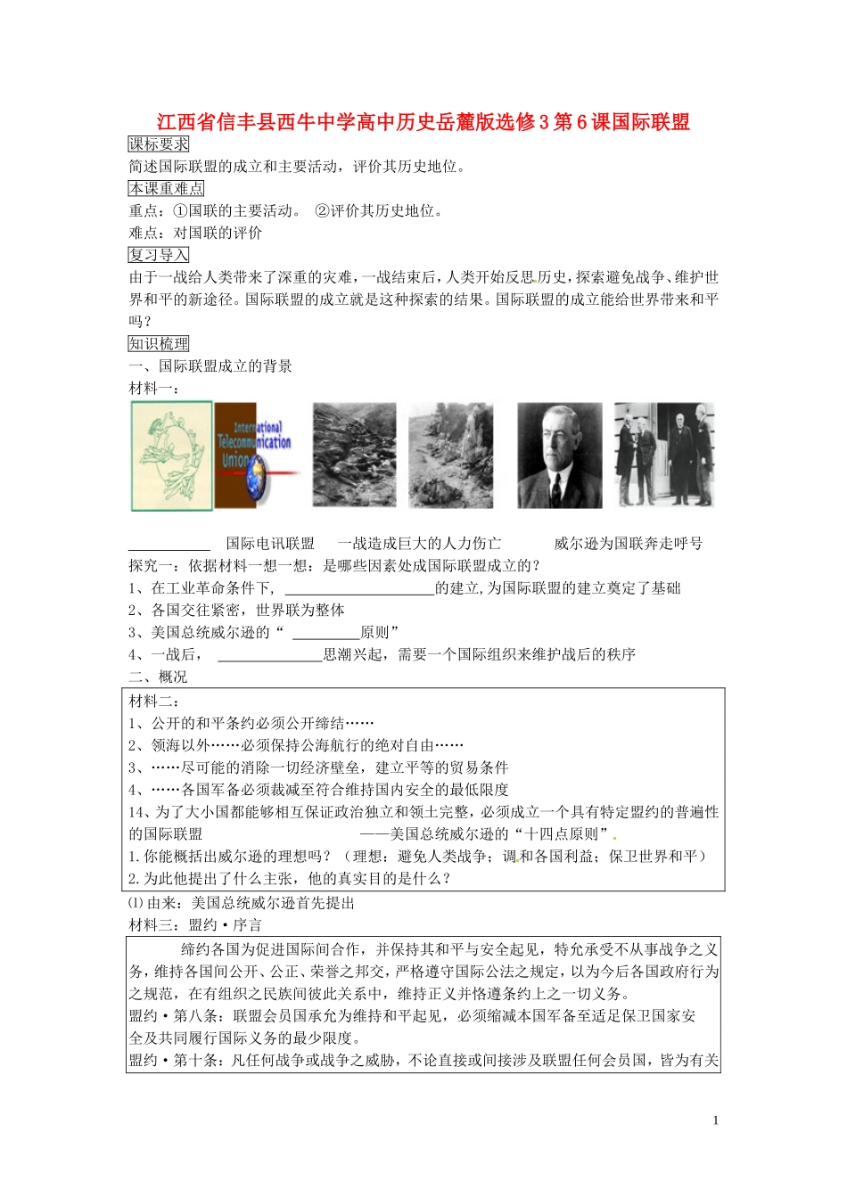 江西省信丰县西牛中学高中历史 第6课国际联盟教案 岳麓版选修3_第1页