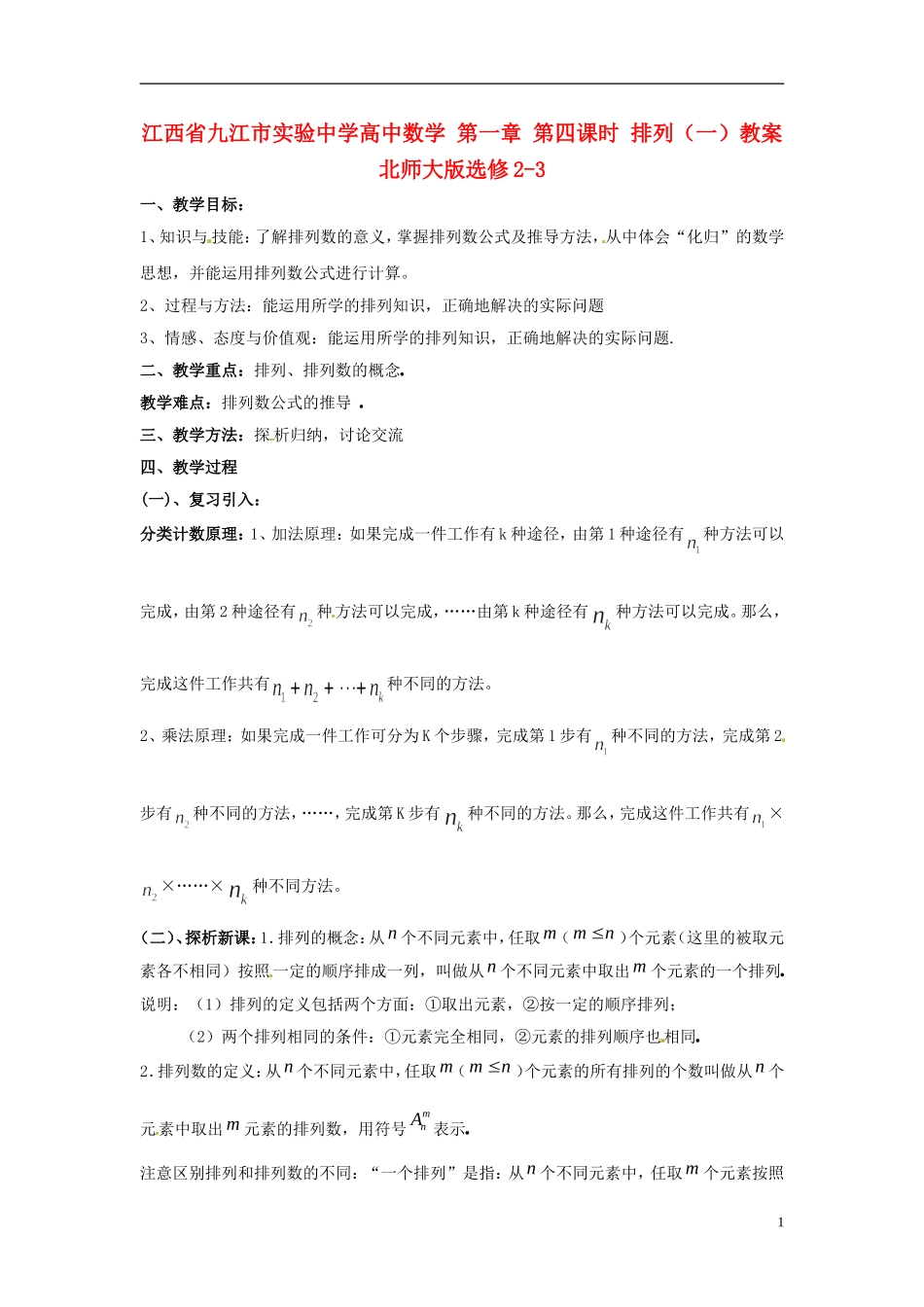 江西省九江市实验中学高中数学 第一章 第四课时 排列（一）教案 北师大版选修2-3_第1页