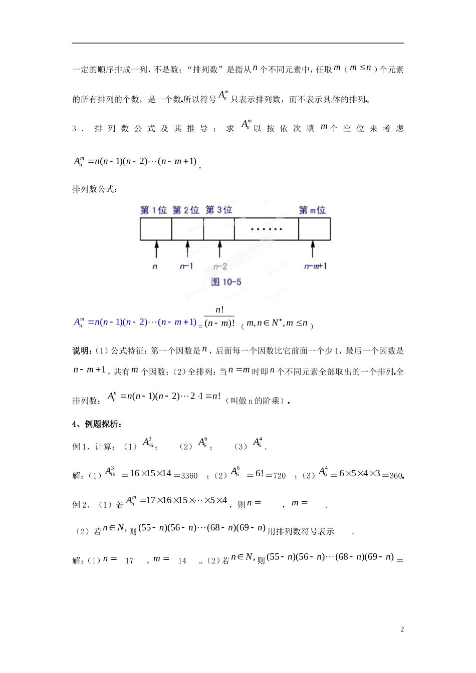 江西省九江市实验中学高中数学 第一章 第四课时 排列（一）教案 北师大版选修2-3_第2页