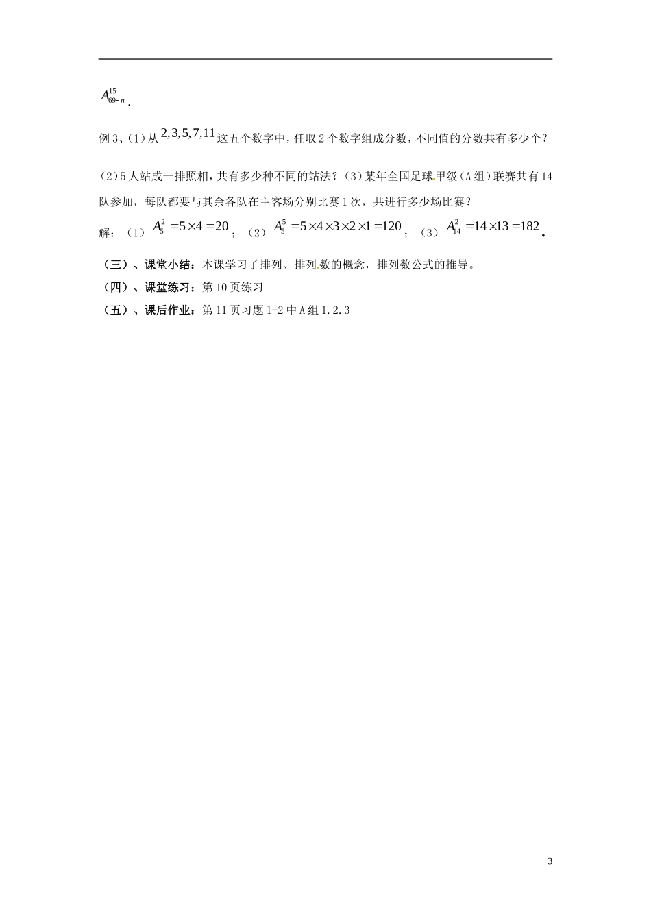 江西省九江市实验中学高中数学 第一章 第四课时 排列（一）教案 北师大版选修2-3_第3页