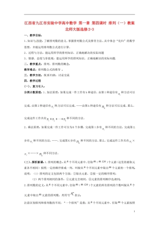 江西省九江市实验中学高中数学 第一章 第四课时 排列（一）教案 北师大版选修2-3