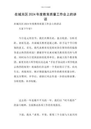 在城关区2024年度教育质量工作会上的讲话