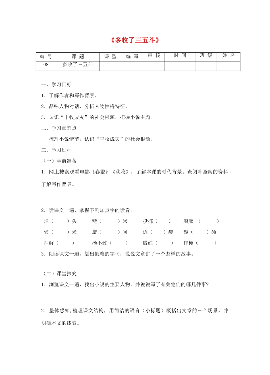 江苏省灌南县实验中学九年级语文上册《多收了三五斗》学案（无答案）_第1页