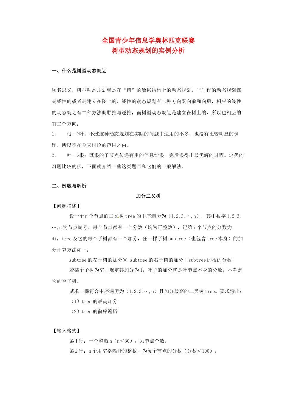 高中信息技术 全国青少年奥林匹克联赛教案 树型动态规划的实例分析_第1页