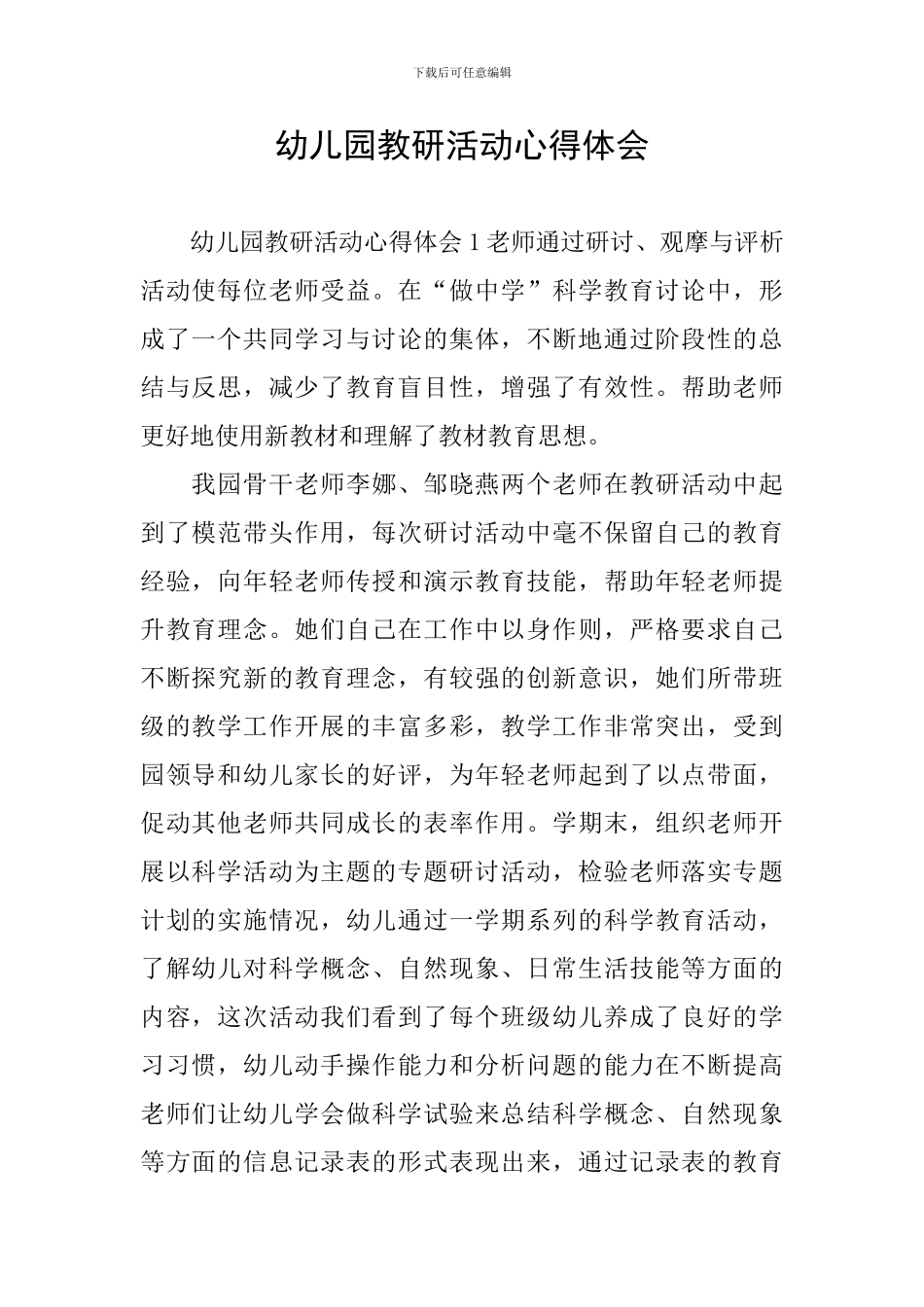 幼儿园教研活动心得体会_第1页