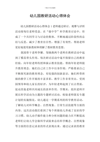 幼儿园教研活动心得体会