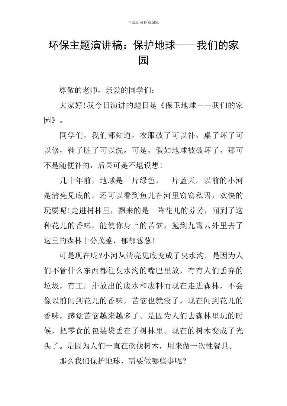环保主题演讲稿：保护地球——我们的家园_第1页