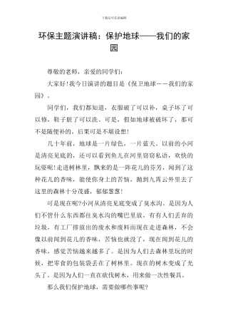 环保主题演讲稿：保护地球——我们的家园