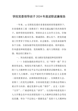 学院党委领导班子2024年度述职述廉报告