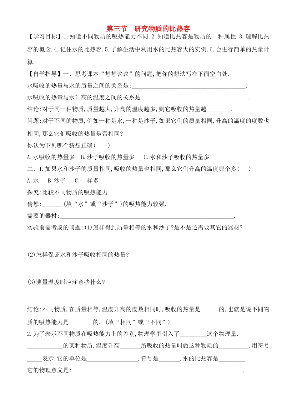 九年级物理上册 14.3 研究物质的比热容学案 粤沪版_第1页