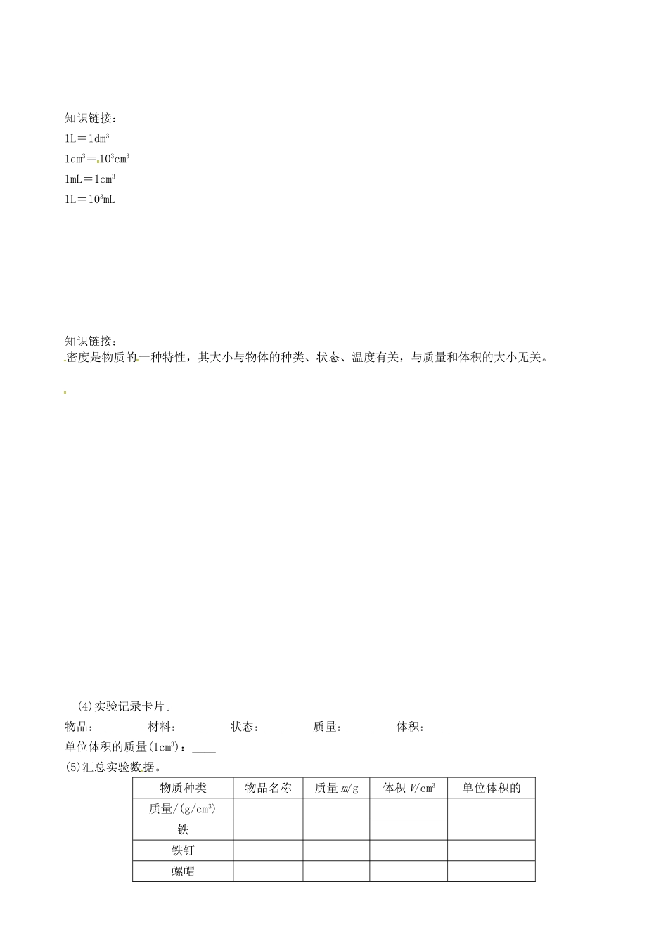 八年级物理上册 第6章 质量与密度 第2节 物质的密度 第1课时 认识密度学案 （新版）教科版-（新版）教科版初中八年级上册物理学案_第2页