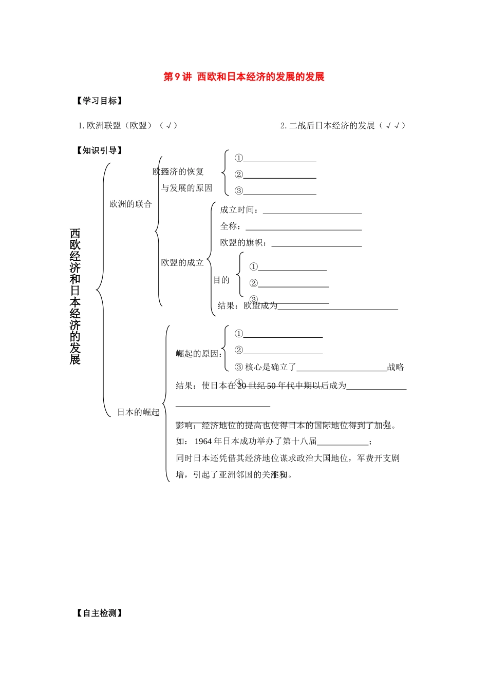 九年级历史下册：第9讲《西欧和日本经济的发展的发展》学案（人教新课标版）_第1页