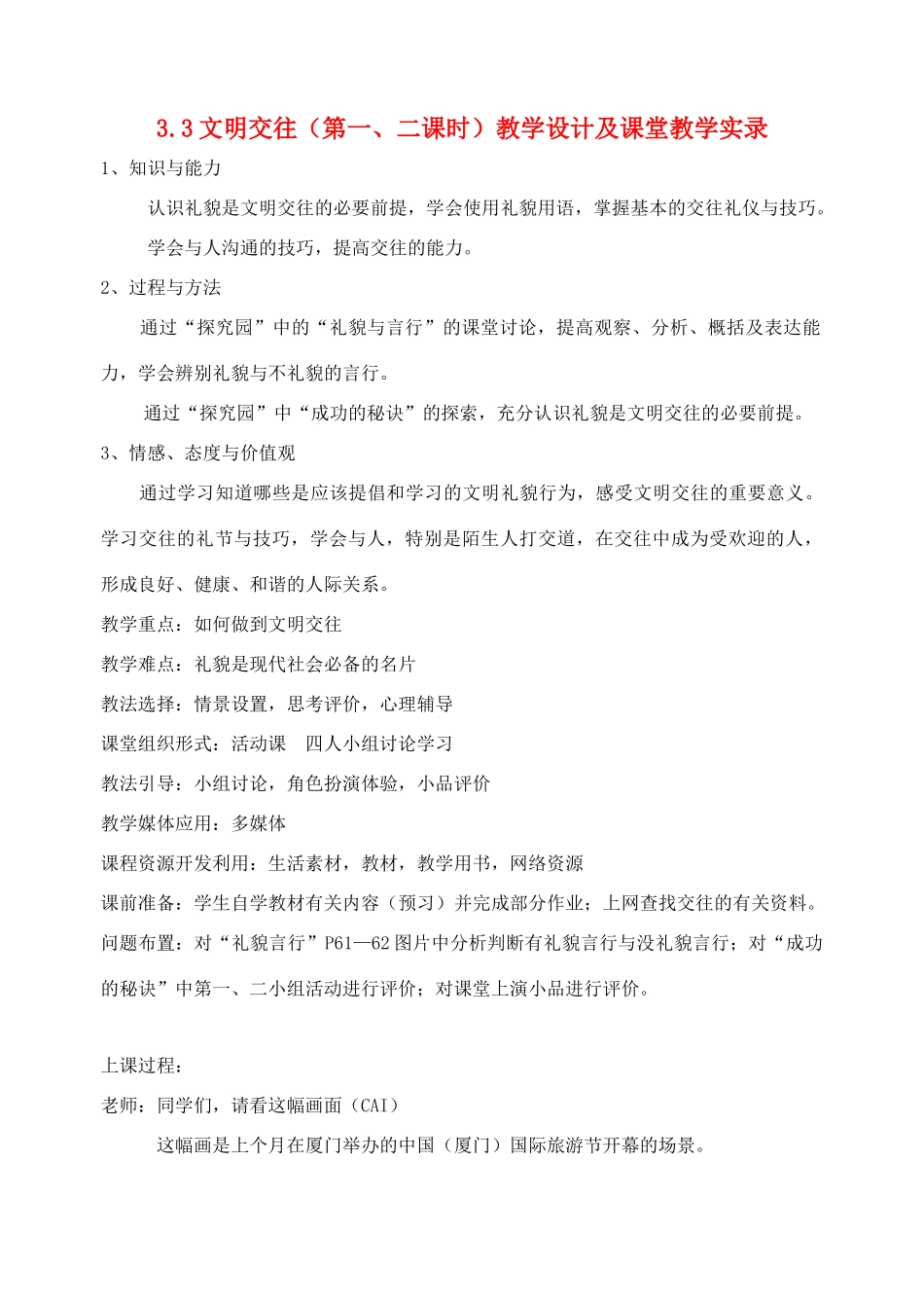 七年级政治上册 3.3文明交往第一第二课时教学设计 粤教版教材_第1页
